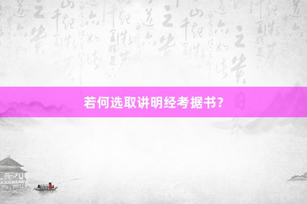 若何选取讲明经考据书？